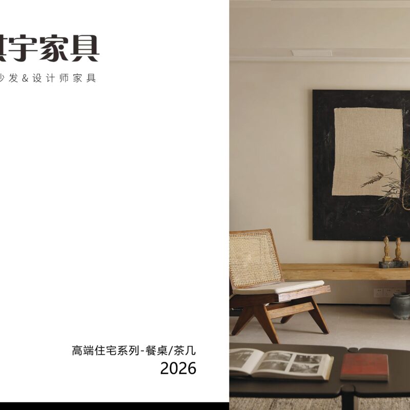 淇宇家具【餐桌-茶几系列】2026 Catalog